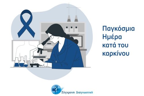 Παγκόσμια Ημέρα κατά του καρκίνου 