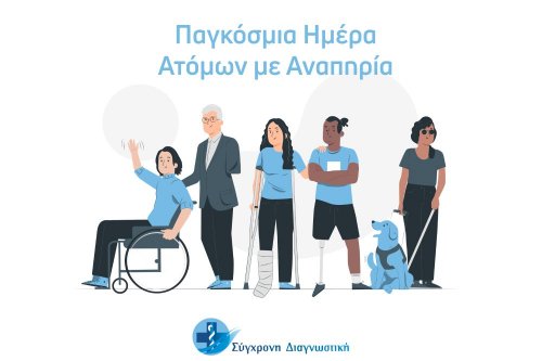 Παγκόσμια Ημέρα Ατόμων με Αναπηρία 